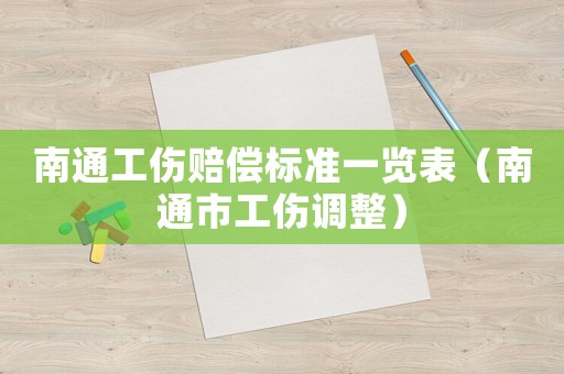 南通工傷賠償標準一覽表（南通市工傷調整）