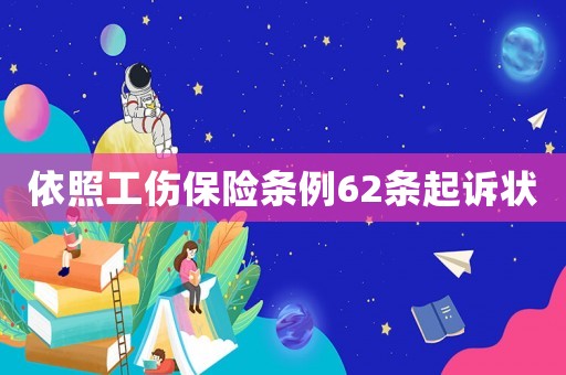 依照工傷保險條例62條起訴狀