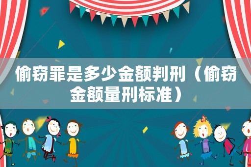 偷竊罪是多少金額判刑（偷竊金額量刑標(biāo)準(zhǔn)）