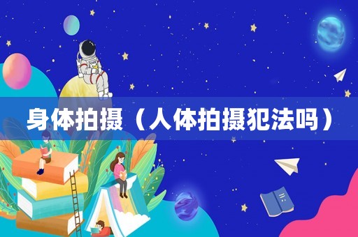 身體拍攝（人體拍攝犯法嗎）