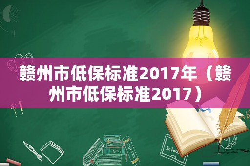 贛州市低保標準2017年（贛州市低保標準2017）