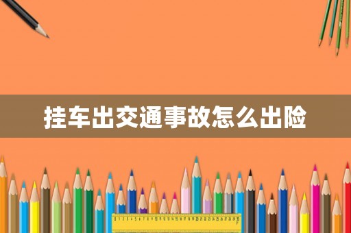 掛車出交通事故怎么出險