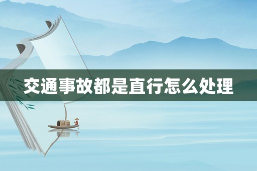 交通事故都是直行怎么處理