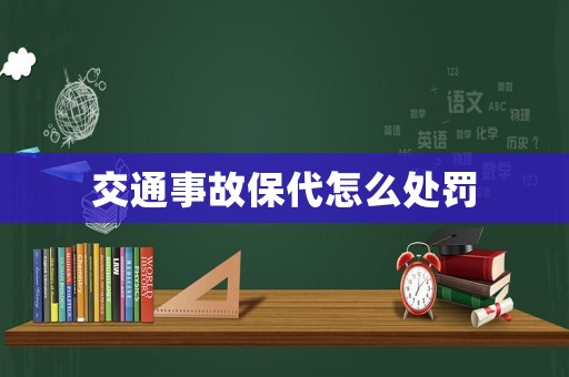 交通事故保代怎么處罰