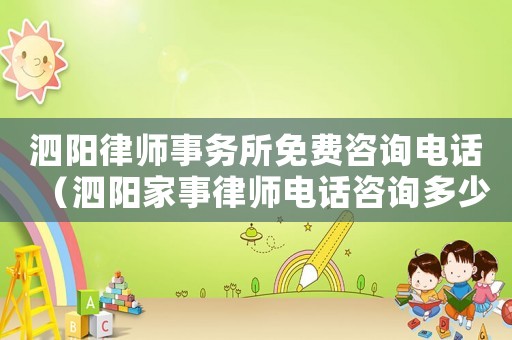 泗陽律師事務(wù)所免費(fèi)咨詢電話（泗陽家事律師電話咨詢多少）