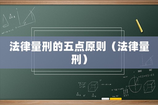 法律量刑的五點(diǎn)原則（法律量刑）