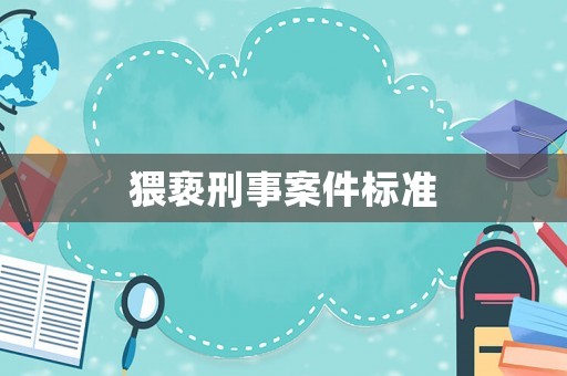 猥褻刑事案件標(biāo)準(zhǔn)