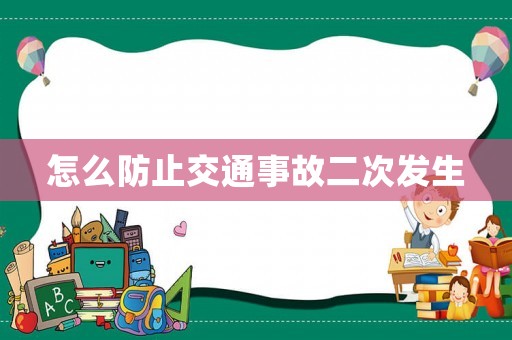 怎么防止交通事故二次發(fā)生
