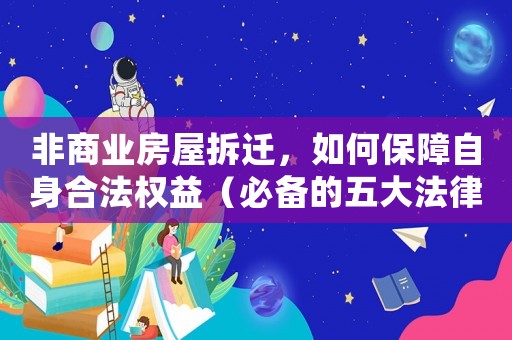 非商業(yè)房屋拆遷，如何保障自身合法權(quán)益（必備的五大法律知識(shí)）