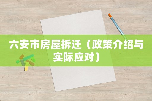 六安市房屋拆遷（政策介紹與實際應(yīng)對）