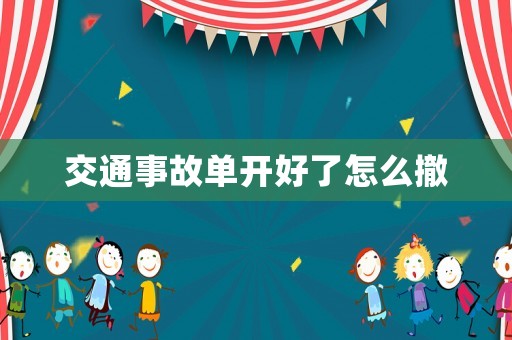 交通事故單開(kāi)好了怎么撤