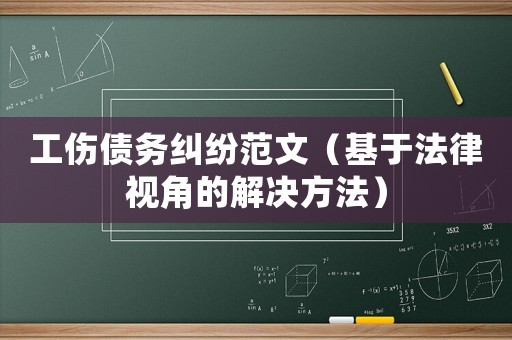 工傷債務糾紛范文（基于法律視角的解決方法）