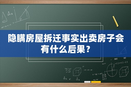 隱瞞房屋拆遷事實(shí)出賣房子會(huì)有什么后果？