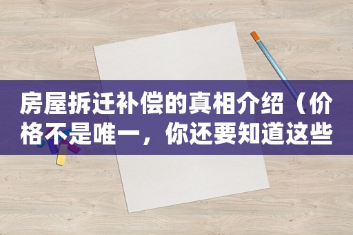 房屋拆遷補償?shù)恼嫦嘟榻B（價格不是唯一，你還要知道這些）