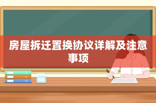 房屋拆遷置換協(xié)議詳解及注意事項(xiàng)