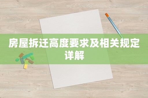 房屋拆遷高度要求及相關(guān)規(guī)定詳解