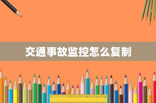 交通事故監(jiān)控怎么復(fù)制