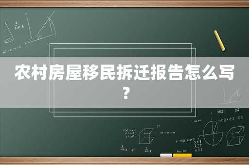 農(nóng)村房屋移民拆遷報告怎么寫？