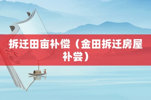 拆遷田畝補償（金田拆遷房屋補嘗）