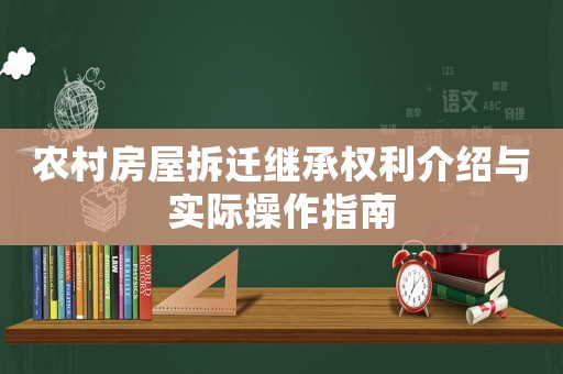 農(nóng)村房屋拆遷繼承權(quán)利介紹與實(shí)際操作指南