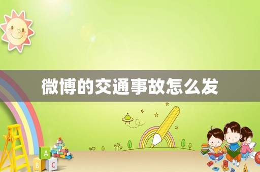 微博的交通事故怎么發(fā)
