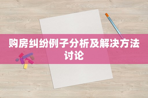 購(gòu)房糾紛例子分析及解決方法討論