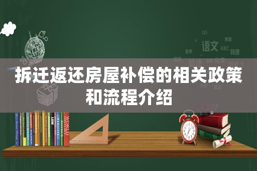 拆遷返還房屋補償?shù)南嚓P(guān)政策和流程介紹