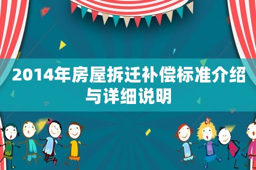 2014年房屋拆遷補(bǔ)償標(biāo)準(zhǔn)介紹與詳細(xì)說明