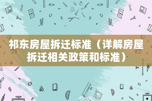 祁東房屋拆遷標準（詳解房屋拆遷相關政策和標準）