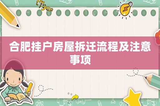 合肥掛戶房屋拆遷流程及注意事項(xiàng)