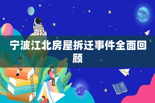 寧波江北房屋拆遷事件全面回顧