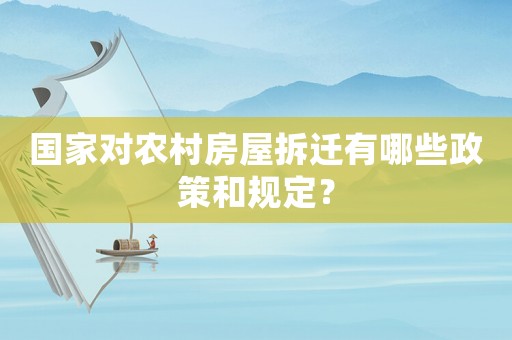國(guó)家對(duì)農(nóng)村房屋拆遷有哪些政策和規(guī)定？
