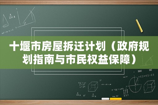 十堰市房屋拆遷計(jì)劃（政府規(guī)劃指南與市民權(quán)益保障）
