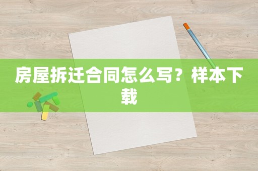 房屋拆遷合同怎么寫？樣本下載