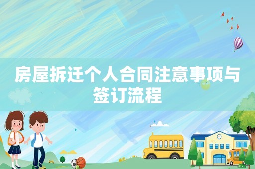 房屋拆遷個(gè)人合同注意事項(xiàng)與簽訂流程