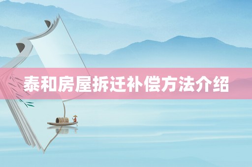 泰和房屋拆遷補償方法介紹