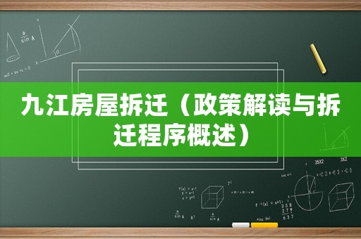 九江房屋拆遷（政策解讀與拆遷程序概述）