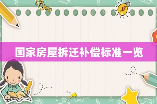 國家房屋拆遷補償標(biāo)準(zhǔn)一覽