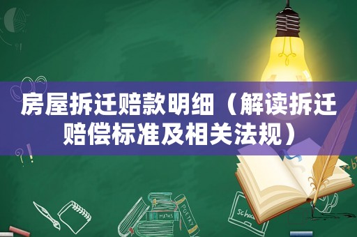 房屋拆遷賠款明細(xì)（解讀拆遷賠償標(biāo)準(zhǔn)及相關(guān)法規(guī)）
