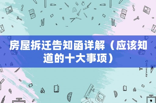 房屋拆遷告知函詳解（應(yīng)該知道的十大事項）