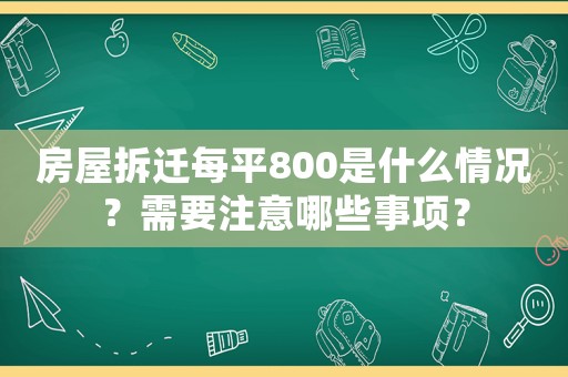 房屋拆遷每平800是什么情況？需要注意哪些事項(xiàng)？