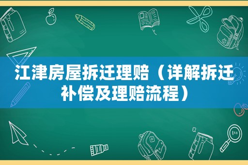 江津房屋拆遷理賠（詳解拆遷補(bǔ)償及理賠流程）