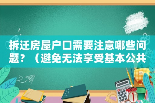 拆遷房屋戶口需要注意哪些問(wèn)題？（避免無(wú)法享受基本公共服務(wù)）