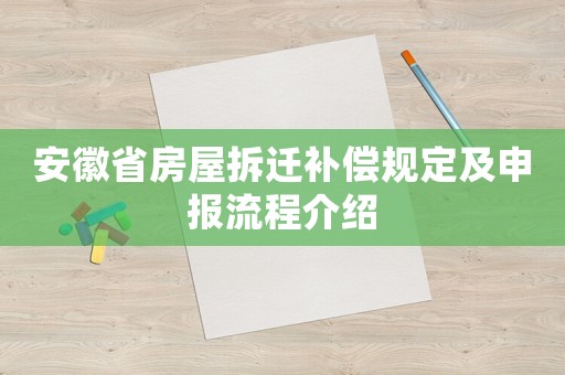 安徽省房屋拆遷補(bǔ)償規(guī)定及申報(bào)流程介紹