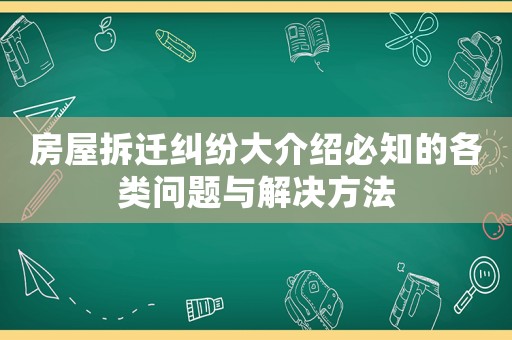 房屋拆遷糾紛大介紹必知的各類問題與解決方法