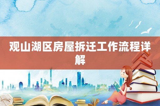 觀山湖區(qū)房屋拆遷工作流程詳解