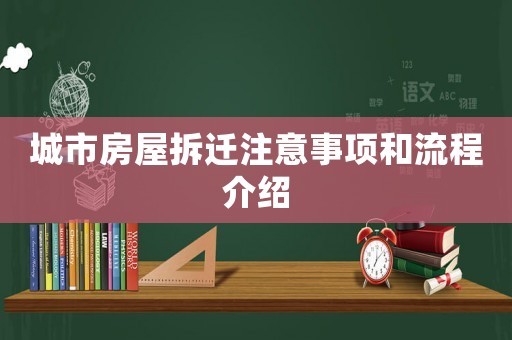 城市房屋拆遷注意事項和流程介紹
