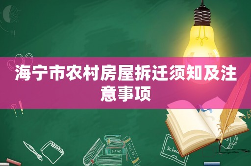 海寧市農(nóng)村房屋拆遷須知及注意事項