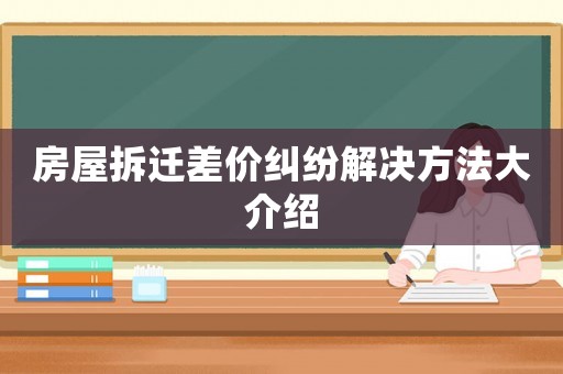 房屋拆遷差價(jià)糾紛解決方法大介紹