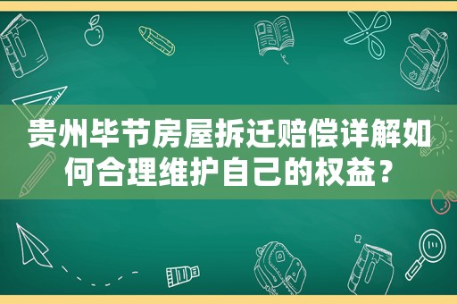 貴州畢節(jié)房屋拆遷賠償詳解如何合理維護自己的權益？